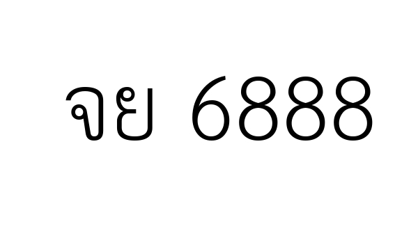 จย 6888